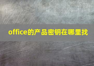 office的产品密钥在哪里找