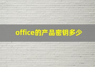 office的产品密钥多少