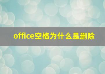 office空格为什么是删除