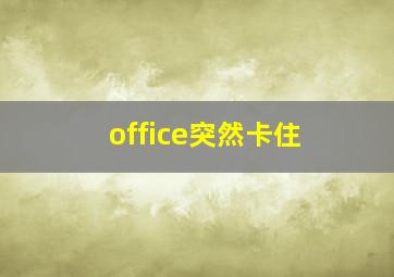 office突然卡住