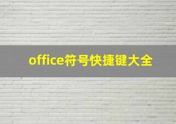 office符号快捷键大全