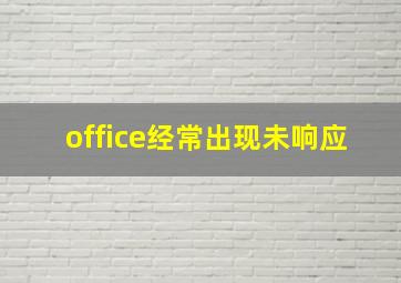 office经常出现未响应