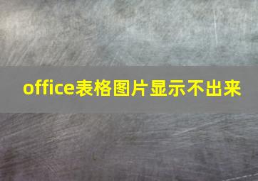 office表格图片显示不出来