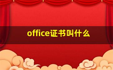 office证书叫什么