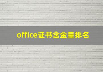 office证书含金量排名