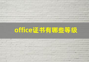 office证书有哪些等级