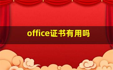 office证书有用吗