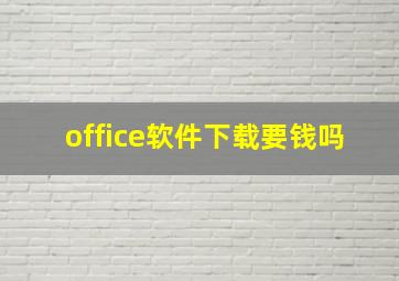 office软件下载要钱吗