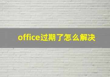 office过期了怎么解决