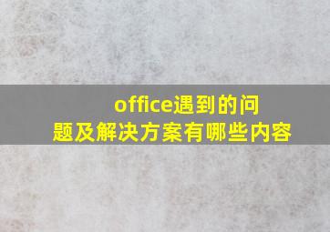 office遇到的问题及解决方案有哪些内容