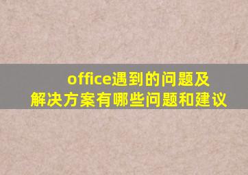 office遇到的问题及解决方案有哪些问题和建议