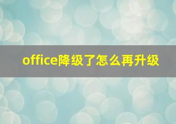 office降级了怎么再升级