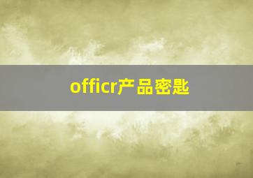 officr产品密匙