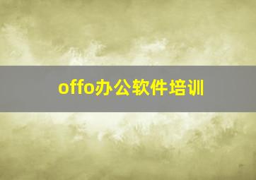 offo办公软件培训