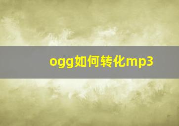 ogg如何转化mp3