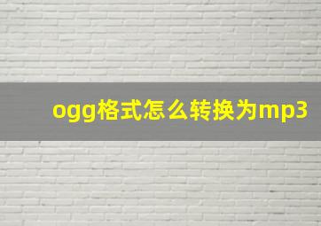 ogg格式怎么转换为mp3