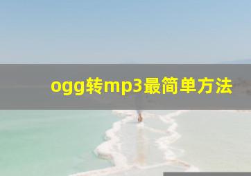 ogg转mp3最简单方法