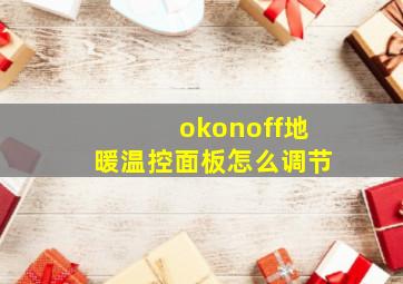 okonoff地暖温控面板怎么调节