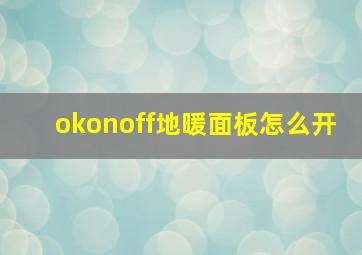 okonoff地暖面板怎么开