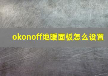 okonoff地暖面板怎么设置