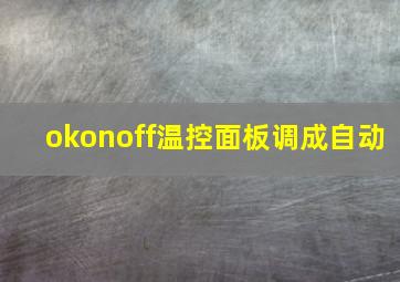 okonoff温控面板调成自动