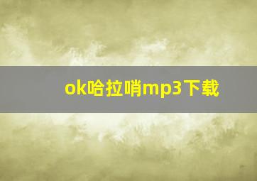 ok哈拉哨mp3下载