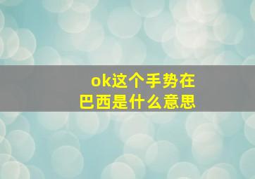 ok这个手势在巴西是什么意思