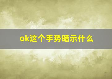 ok这个手势暗示什么