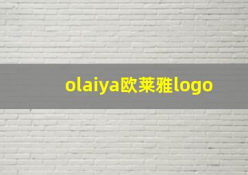 olaiya欧莱雅logo