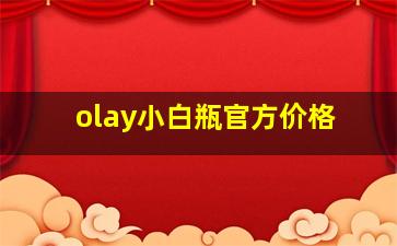 olay小白瓶官方价格