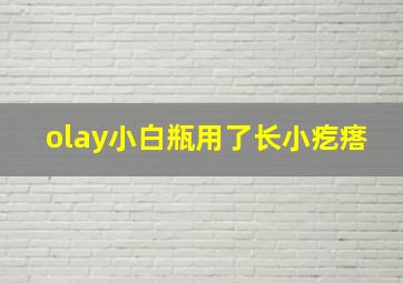 olay小白瓶用了长小疙瘩