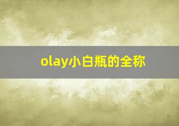 olay小白瓶的全称