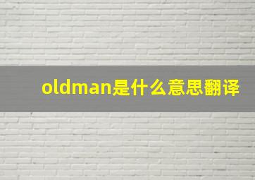 oldman是什么意思翻译