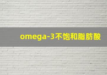 omega-3不饱和脂肪酸