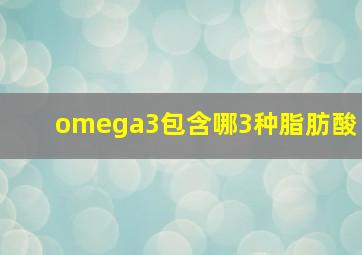 omega3包含哪3种脂肪酸