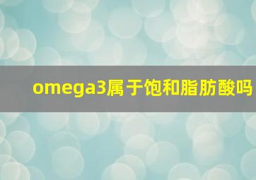 omega3属于饱和脂肪酸吗