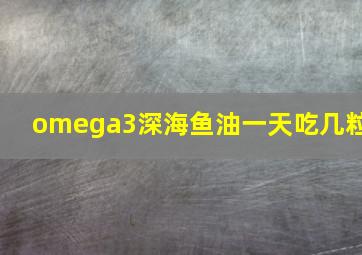 omega3深海鱼油一天吃几粒