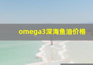 omega3深海鱼油价格