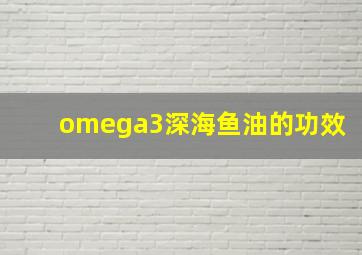 omega3深海鱼油的功效