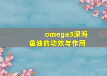 omega3深海鱼油的功效与作用