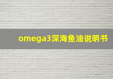 omega3深海鱼油说明书