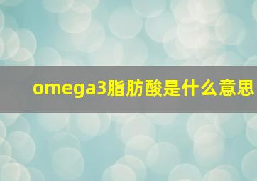 omega3脂肪酸是什么意思