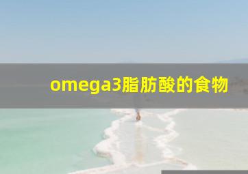 omega3脂肪酸的食物