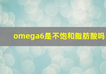 omega6是不饱和脂肪酸吗