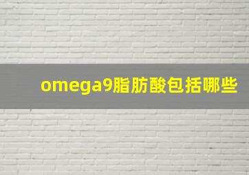 omega9脂肪酸包括哪些