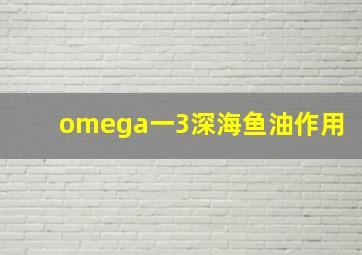 omega一3深海鱼油作用