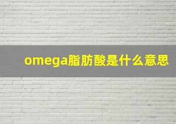 omega脂肪酸是什么意思