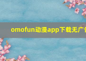 omofun动漫app下载无广告