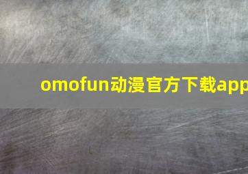 omofun动漫官方下载app