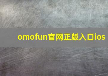 omofun官网正版入口ios